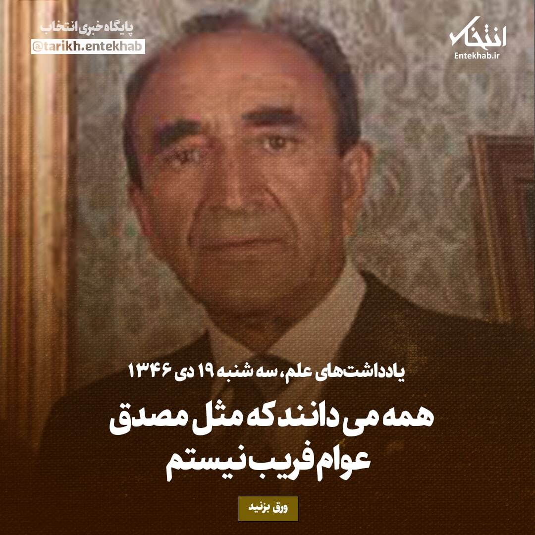 یادداشت‌های علم، سه‌شنبه ۱۹ دی ۱۳۴۶: ا همه می‌دانند که مثل مصدق عوام فریب نیستم