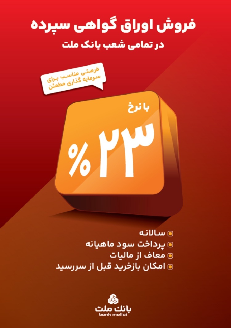 آغاز فروش گواهی سپرده 23 درصدی در بانک ملت/ فرصتی جذاب و مطمئن برای سرمایه گذاری آغاز فروش گواهی سپرده 23 درصدی در بانک ملت/ فرصتی جذاب و مطمئن برای سرمایه گذاری