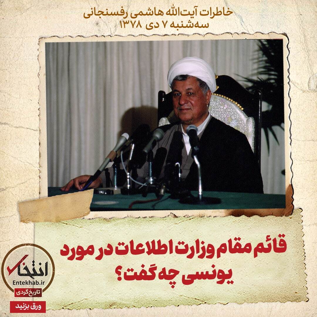 خاطرات هاشمی رفسنجانی، 7 دی ۱۳۷۸: قائم مقام وزارت اطلاعات در مورد یونسی چه گفت؟