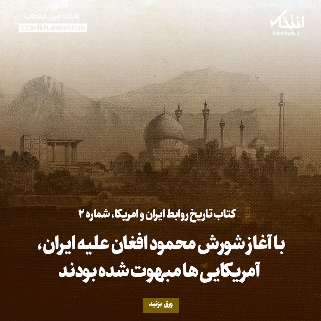 تاریخ روابط ایران و امریکا، شماره ۲: با آغاز شورش محمود افغان علیه ایران، آمریکایی‌ها مبهوت شده بودند