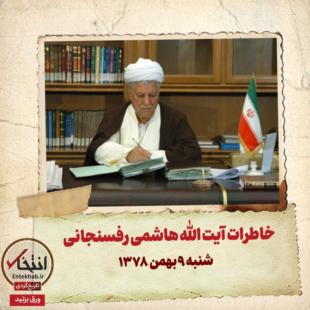 خاطرات هاشمی رفسنجانی، 9 بهمن ۱۳۷۸
