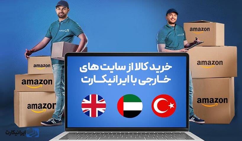 خرید از آمازون و سایت‌های خارجی با ایرانیکارت
