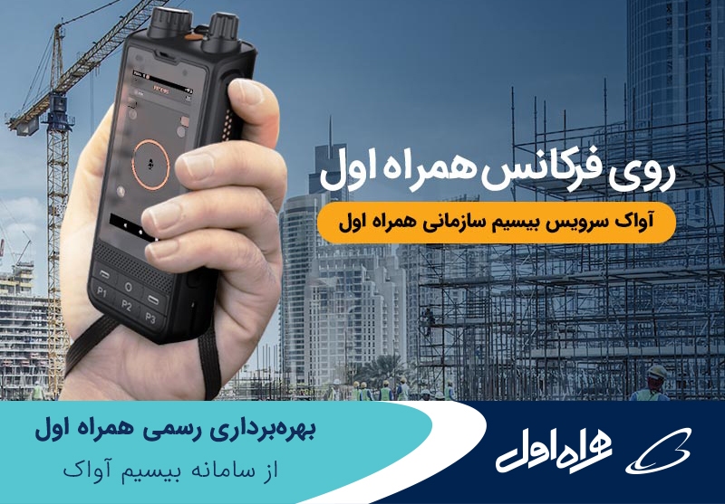 بهرهبرداری رسمی همراه اول از سامانه بیسیم آواک بهرهبرداری رسمی همراه اول از سامانه بیسیم آواک