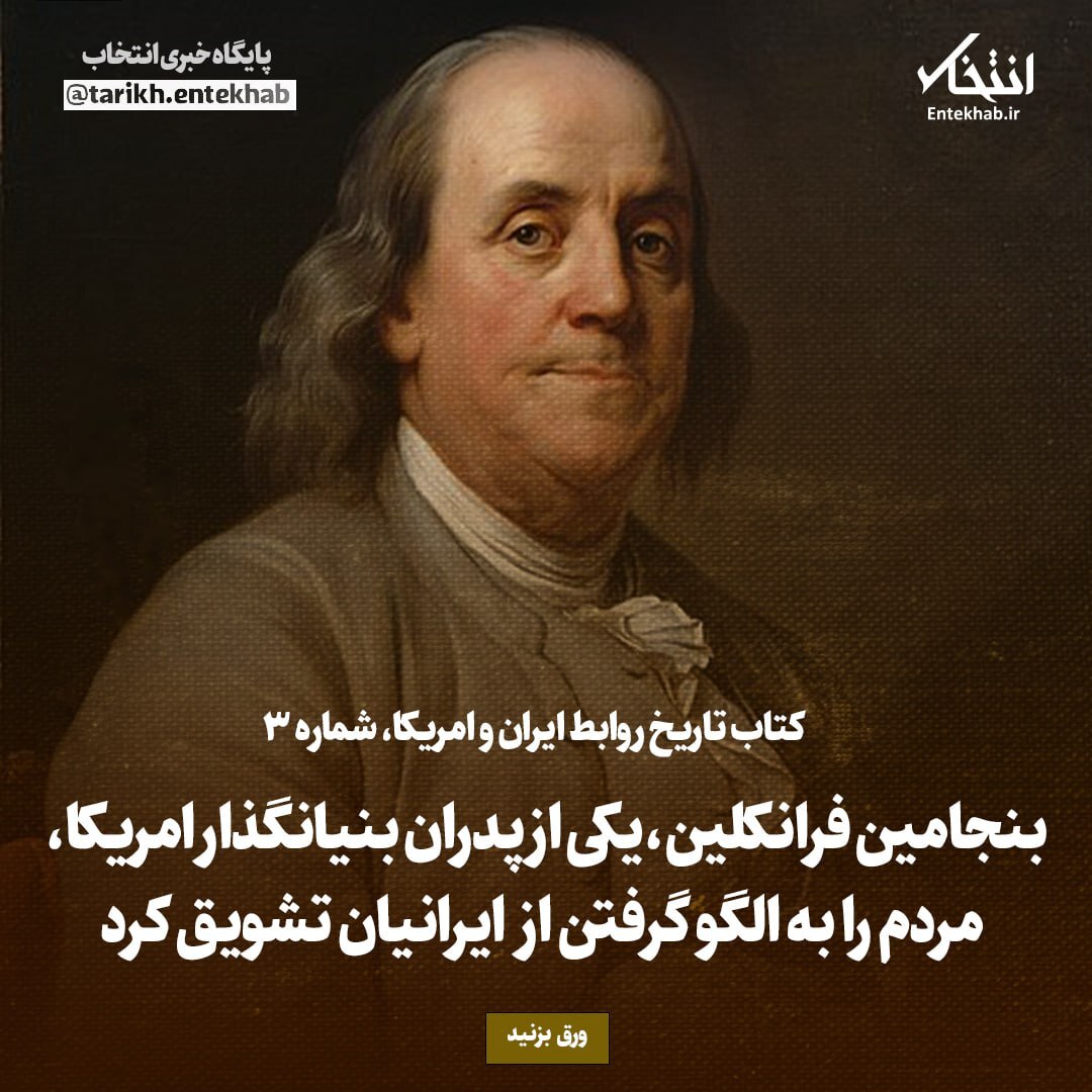 تاریخ روابط ایران و امریکا، شماره 3: بنجامین فرانکلین، یکی از پدران بنیانگذار امریکا، مردم را به الگو گرفتن از ایرانیان تشویق کرد