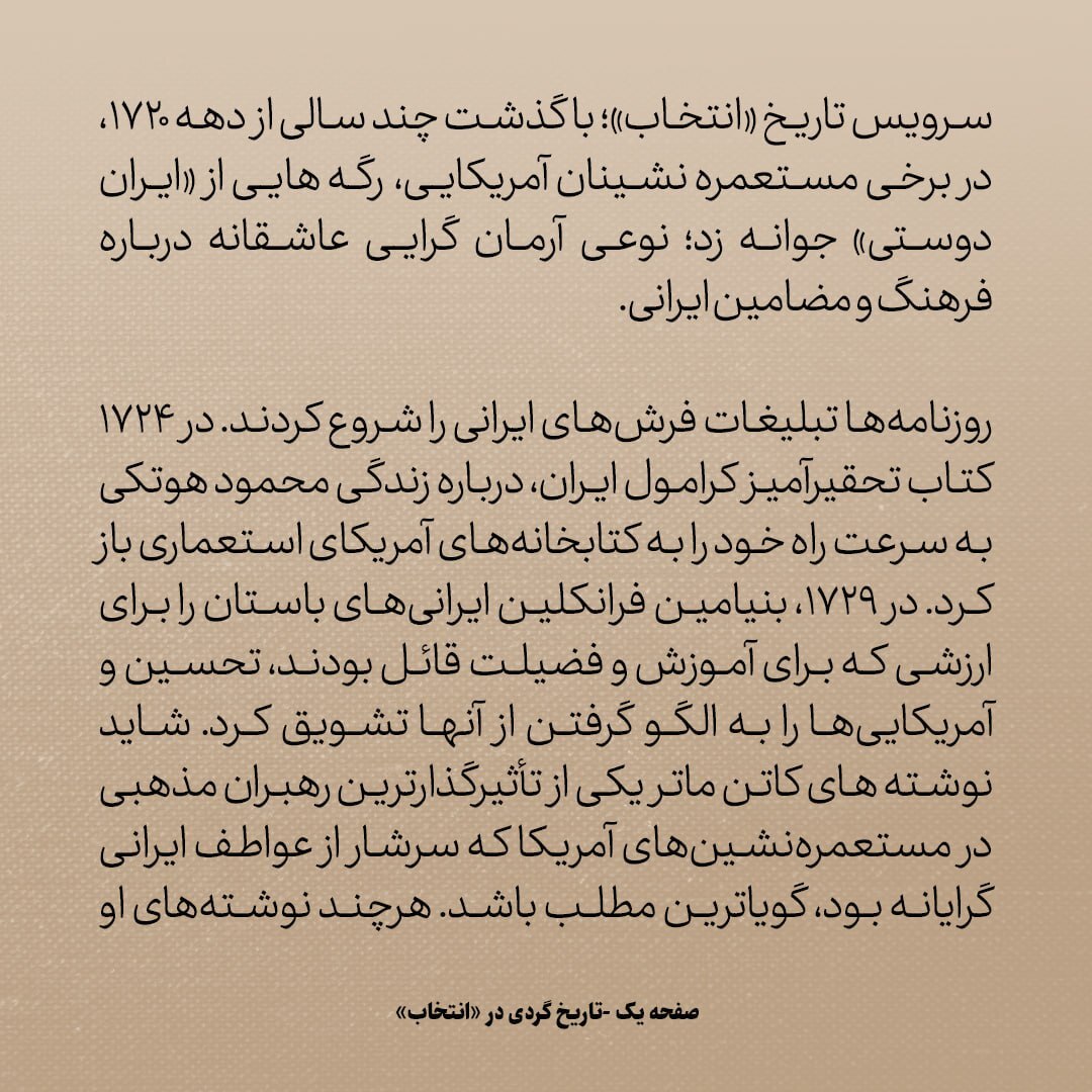 تاریخ روابط ایران و امریکا، شماره 3: بنجامین فرانکلین، یکی از پدران بنیانگذار امریکا، مردم را به الگو گرفتن از ایرانیان تشویق کرد