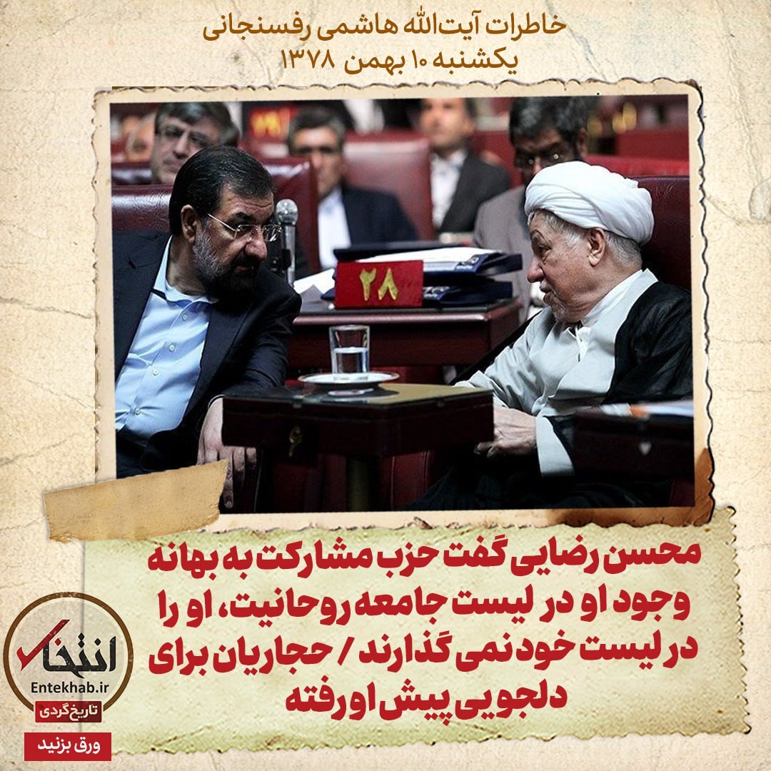 خاطرات هاشمی رفسنجانی، 10 بهمن ۱۳۷۸: محسن رضایی گفت حزب مشارکت به بهانه وجود او در لیست جامعه روحانیت، او را در لیست خود نمی گذارند / حجاریان برای دلجویی پیش او رفته