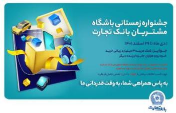 خاطرهسازی با جشنواره زمستانه بانک تجارت خاطرهسازی با جشنواره زمستانه بانک تجارت