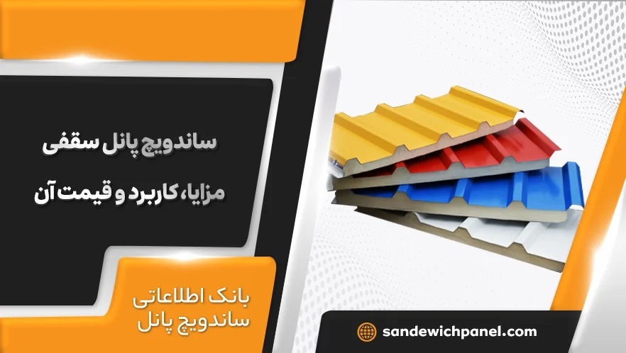 ساندویچ پانل سقفی: مزایا، کاربرد و قیمت آن ساندویچ پانل سقفی: مزایا، کاربرد و قیمت آن