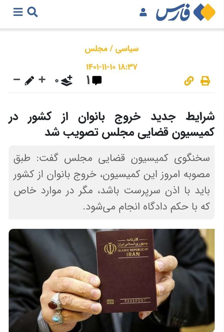 سخنگوی کمیسیون قضایی، مصاحبهی خود با «فارس» درمورد «اجازه خروج زنان از کشور» را گردن نگرفت! سخنگوی کمیسیون قضایی، مصاحبهی خود با «فارس» درمورد «اجازه خروج زنان از کشور» را گردن نگرفت!