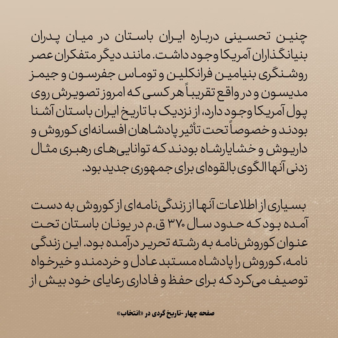 تاریخ روابط ایران و امریکا، شماره ۵: پدران بنیانگذار آمریکا تحت تاثیر کوروش، داریوش و خشایار شاه بودند