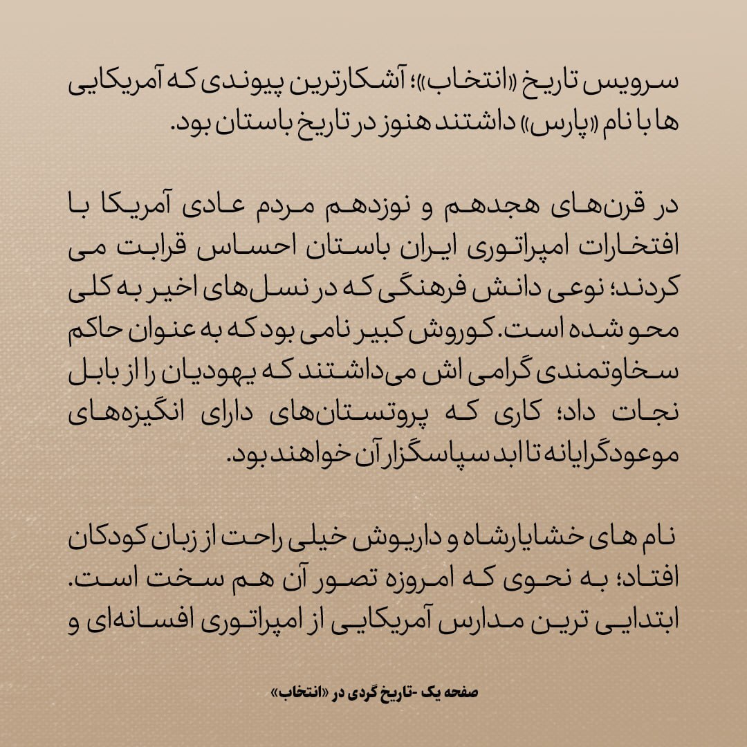 تاریخ روابط ایران و امریکا، شماره ۵: پدران بنیانگذار آمریکا تحت تاثیر کوروش، داریوش و خشایار شاه بودند
