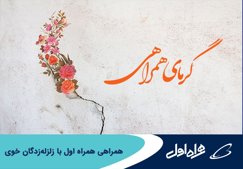 همراهی همراه اول با زلزلهزدگان خوی همراهی همراه اول با زلزلهزدگان خوی