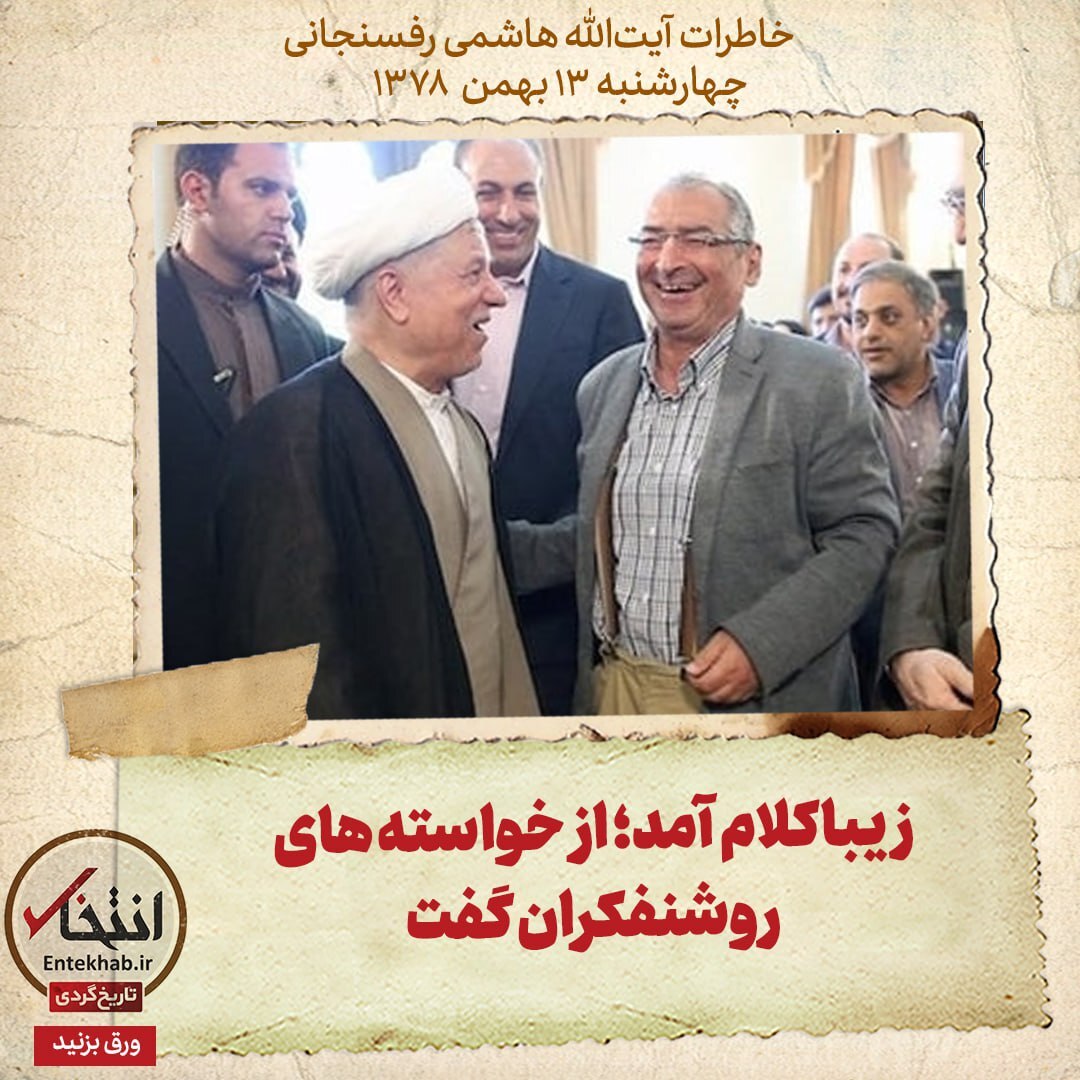 خاطرات هاشمی رفسنجانی، ۱۳ بهمن ۱۳۷۸: زیباکلام آمد؛ از خواسته‌های روشنفکران گفت