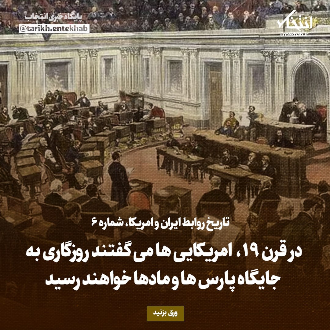 تاریخ روابط ایران و امریکا، شماره ۶: در قرن ۱۹، آمریکایی‌ها می‌گفتند روزگاری به جایگاه پارس‌ها و ماد‌ها خواهند رسید