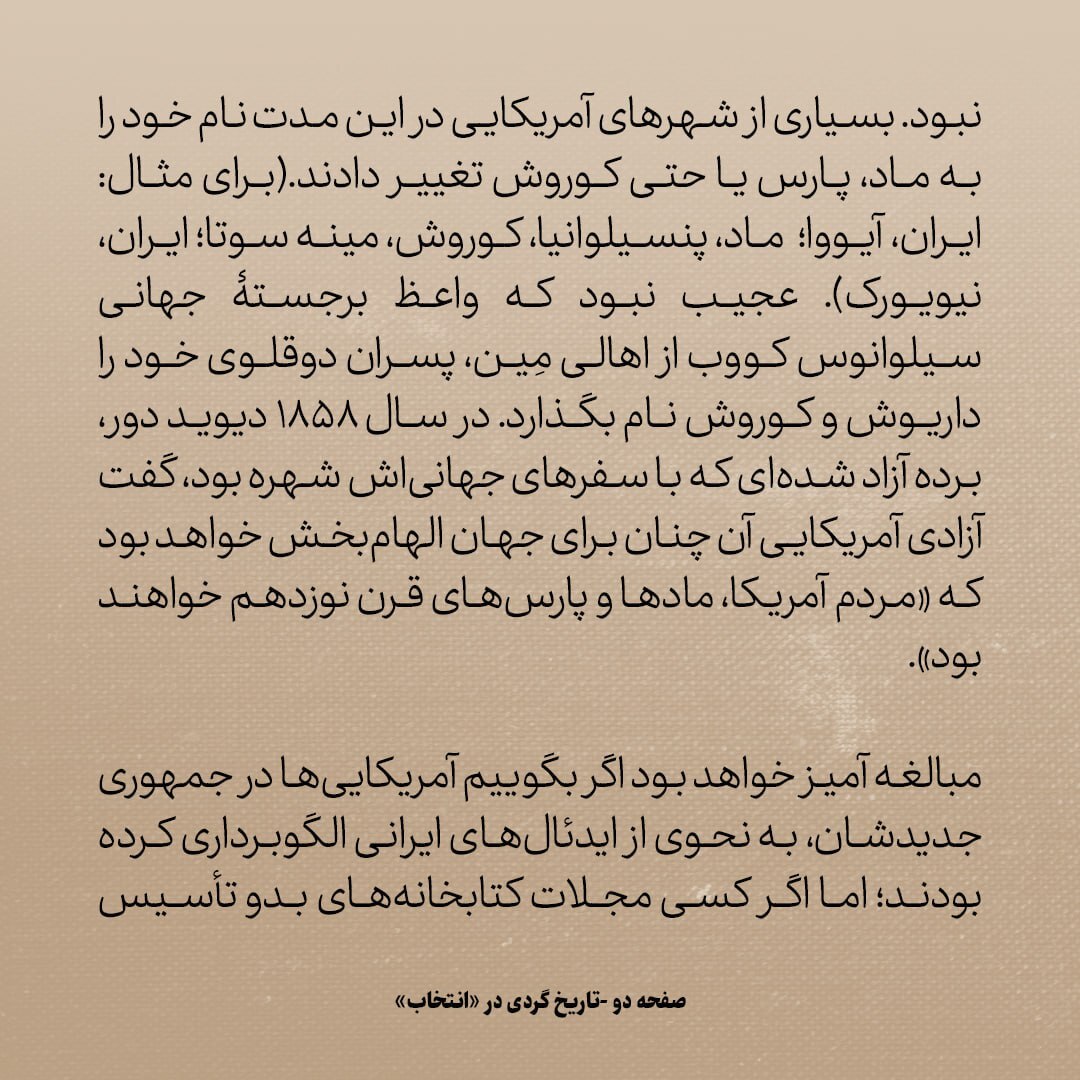 تاریخ روابط ایران و امریکا، شماره ۶: در قرن ۱۹، آمریکایی‌ها می‌گفتند روزگاری به جایگاه پارس‌ها و ماد‌ها خواهند رسید
