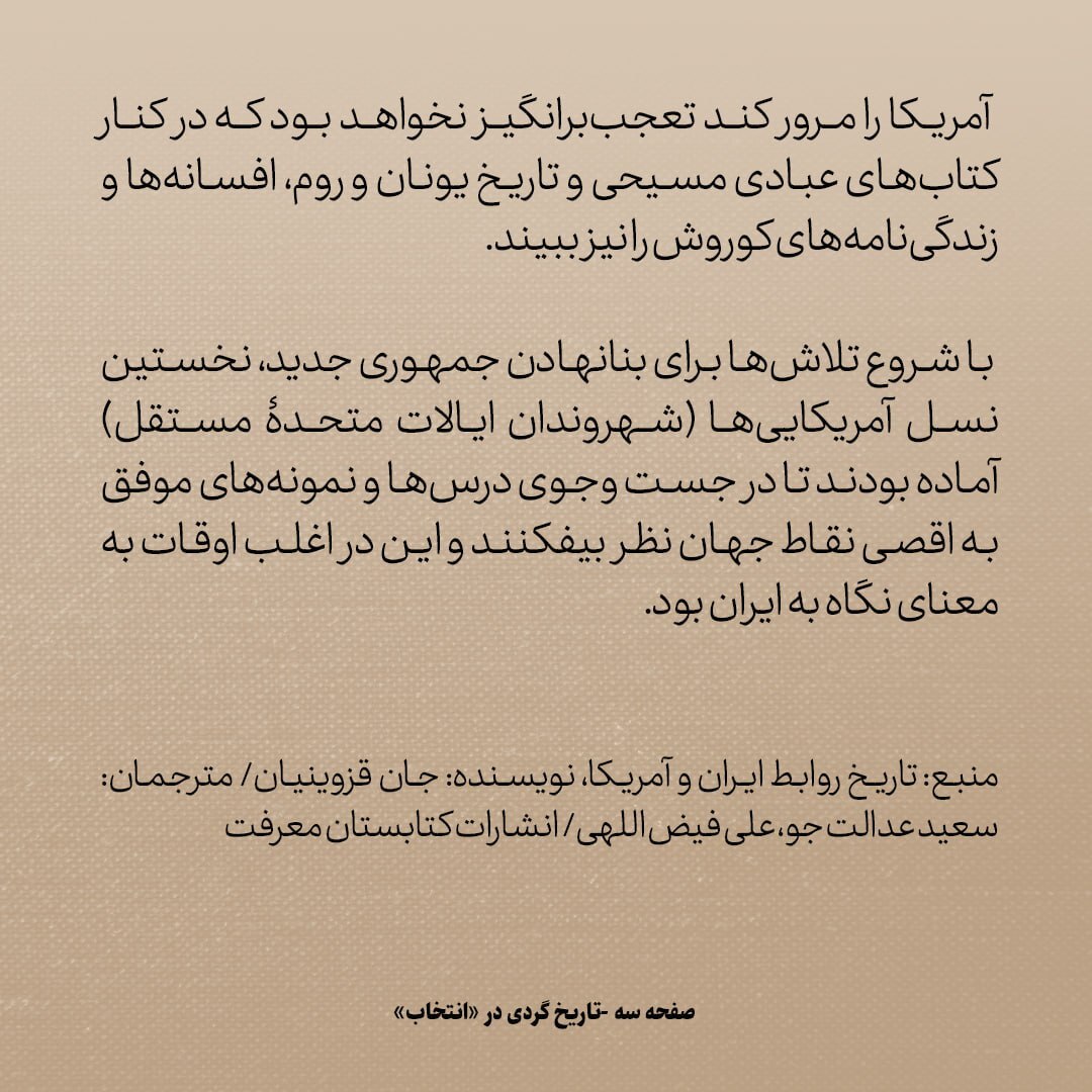 تاریخ روابط ایران و امریکا، شماره ۶: در قرن ۱۹، آمریکایی‌ها می‌گفتند روزگاری به جایگاه پارس‌ها و ماد‌ها خواهند رسید