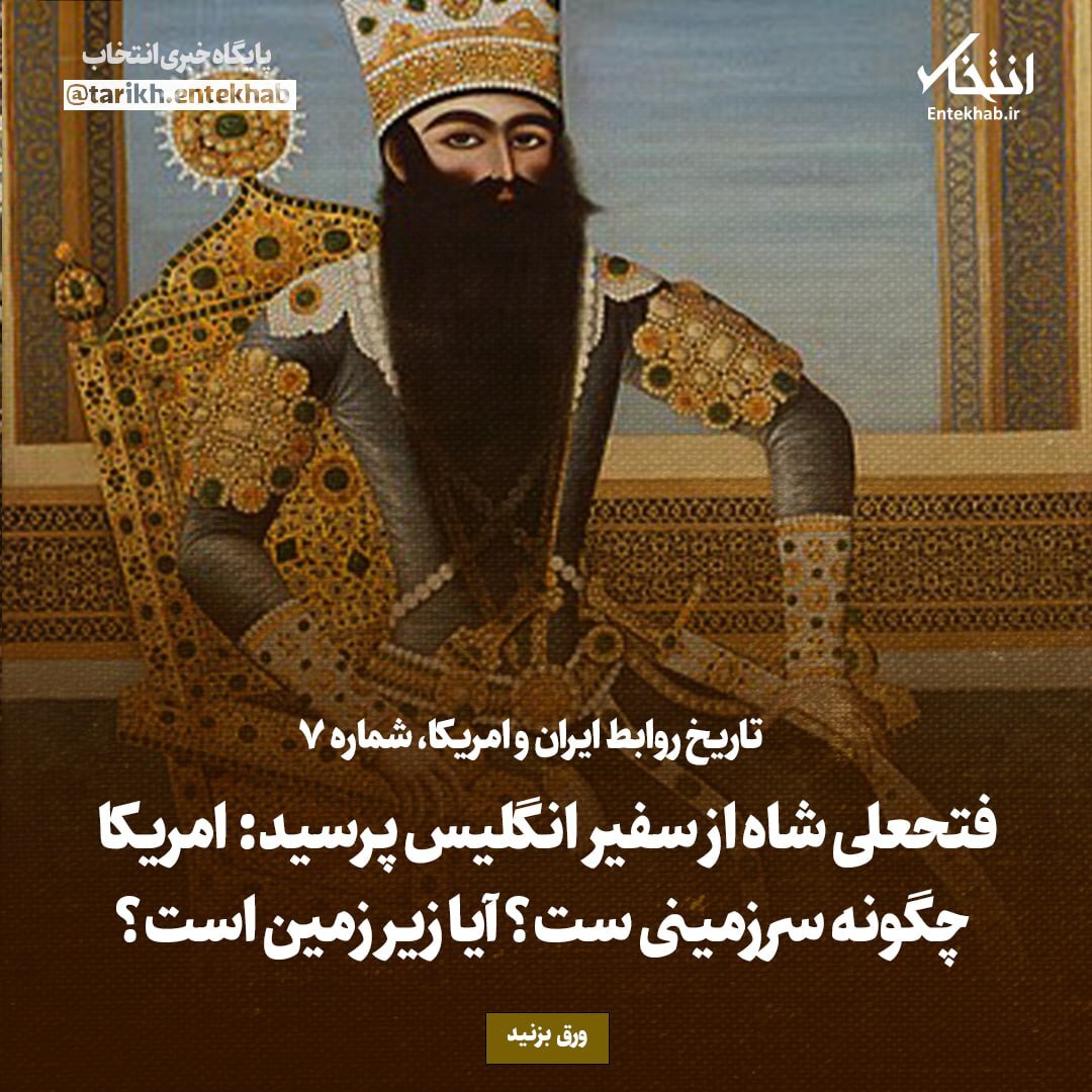 تاریخ روابط ایران و امریکا، شماره 7: فتحعلی شاه از سفیر انگلیس پرسید: امریکا چگونه سرزمینی ست؟ آیا زیر زمین است؟