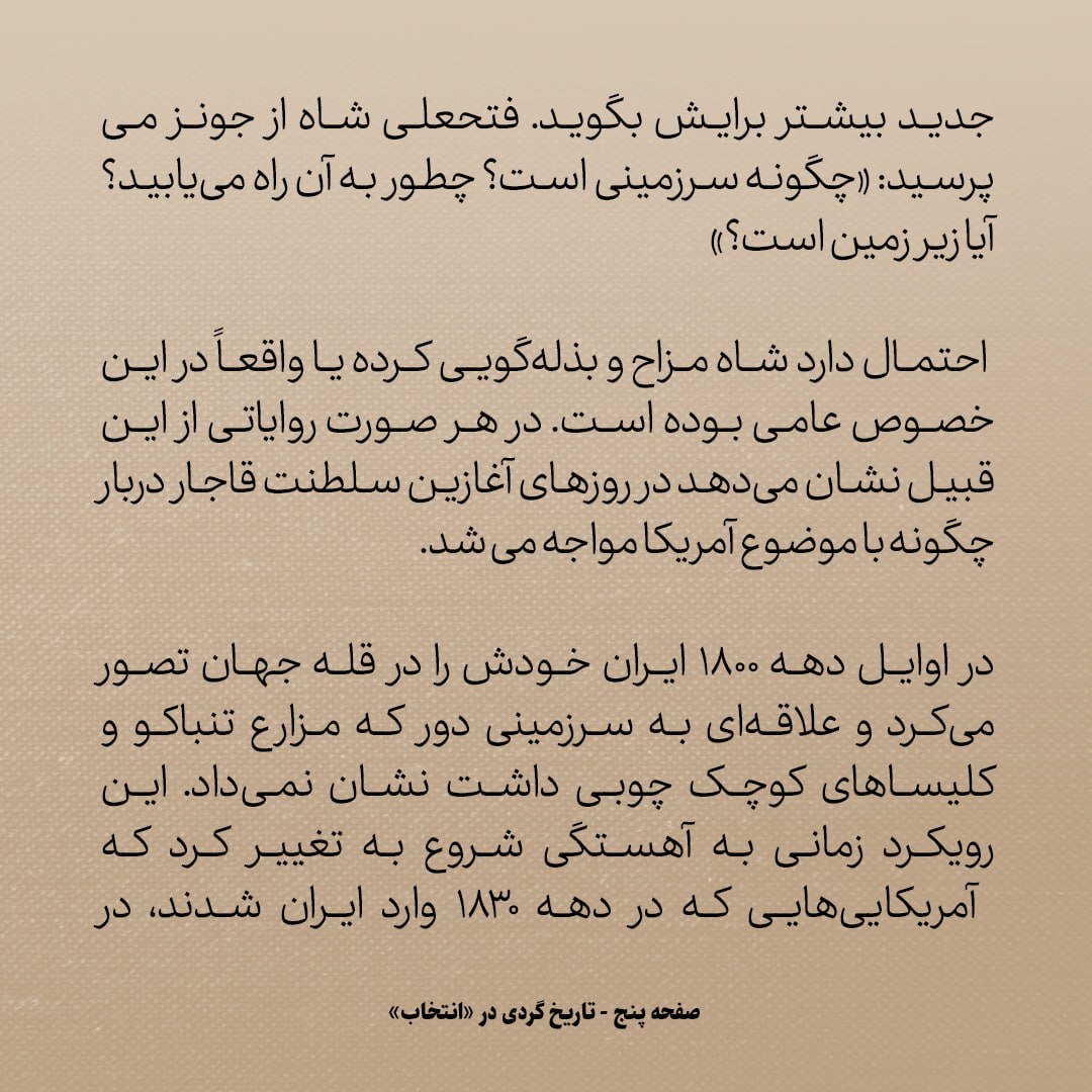 تاریخ روابط ایران و امریکا، شماره 7: فتحعلی شاه از سفیر انگلیس پرسید: امریکا چگونه سرزمینی ست؟ آیا زیر زمین است؟