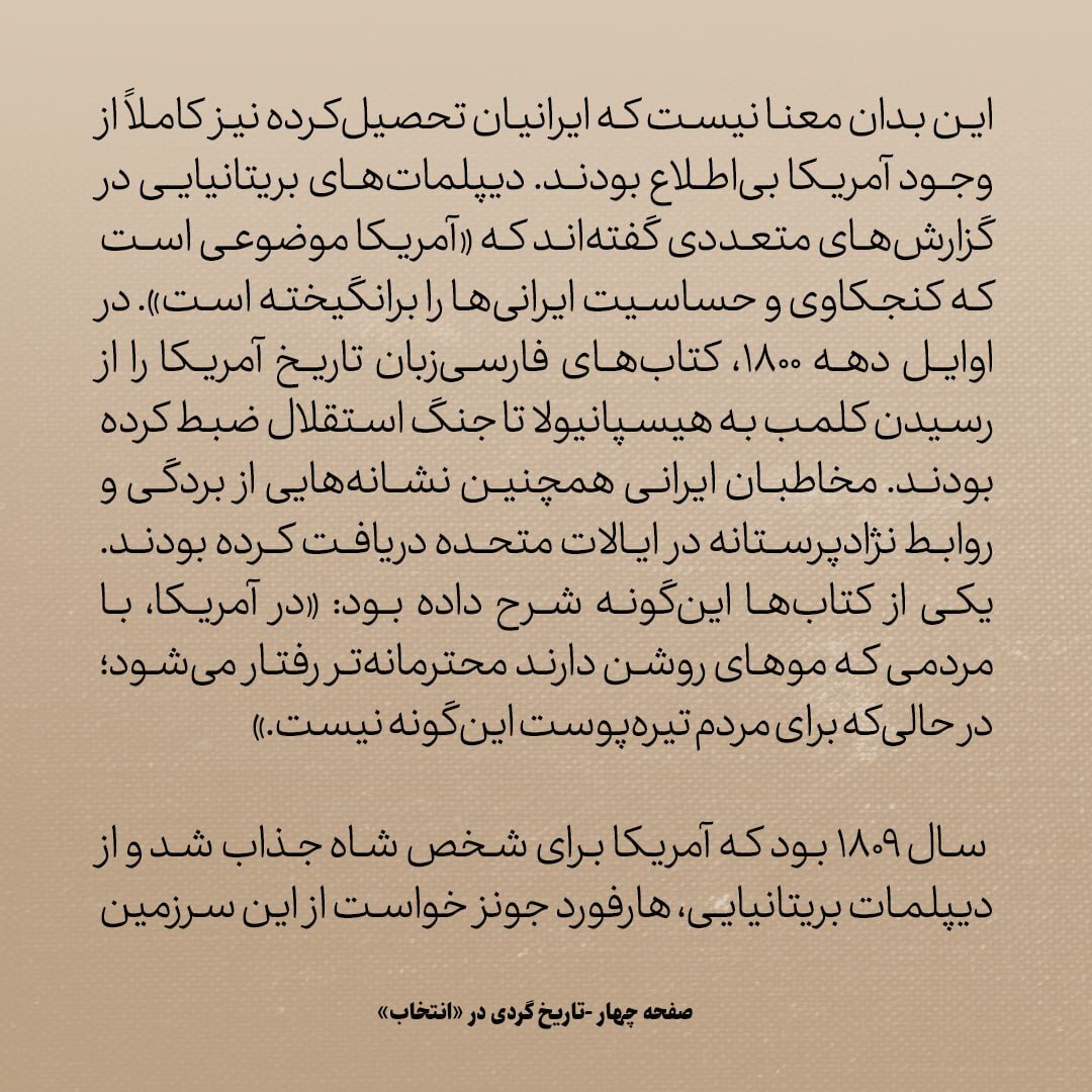 تاریخ روابط ایران و امریکا، شماره 7: فتحعلی شاه از سفیر انگلیس پرسید: امریکا چگونه سرزمینی ست؟ آیا زیر زمین است؟