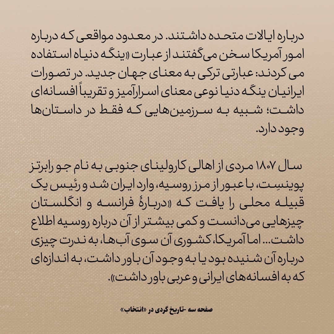 تاریخ روابط ایران و امریکا، شماره 7: فتحعلی شاه از سفیر انگلیس پرسید: امریکا چگونه سرزمینی ست؟ آیا زیر زمین است؟