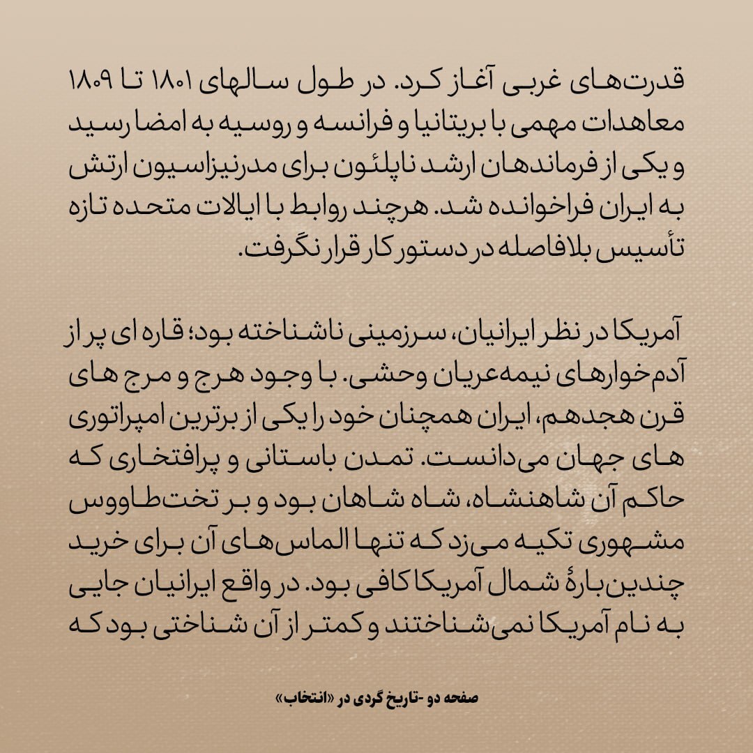 تاریخ روابط ایران و امریکا، شماره 7: فتحعلی شاه از سفیر انگلیس پرسید: امریکا چگونه سرزمینی ست؟ آیا زیر زمین است؟