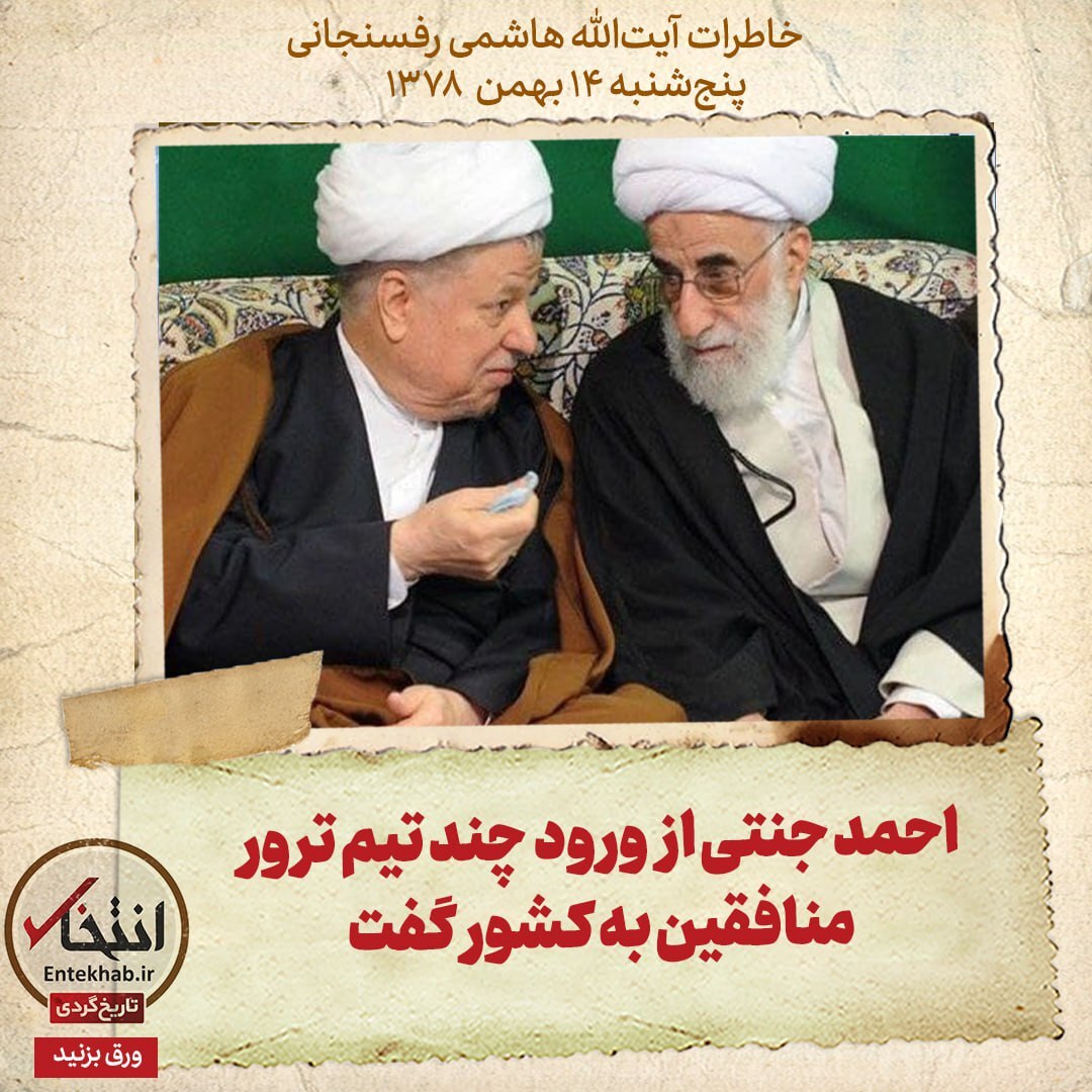 خاطرات هاشمی رفسنجانی، ۱۳ بهمن ۱۳۷۸: احمد جنتی از ورود چند تیم ترور منافقین به کشور گفت