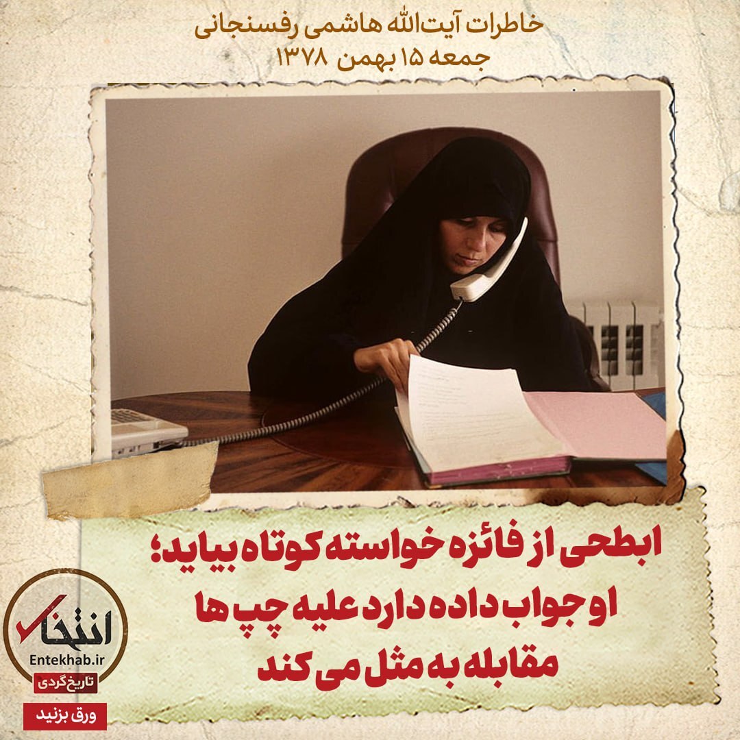 خاطرات هاشمی رفسنجانی، ۱5 بهمن ۱۳۷۸: اابطحی از فائزه خواسته کوتاه بیاید؛ او جواب داده دارد علیه چپ ها مقابله به مثل می کند
