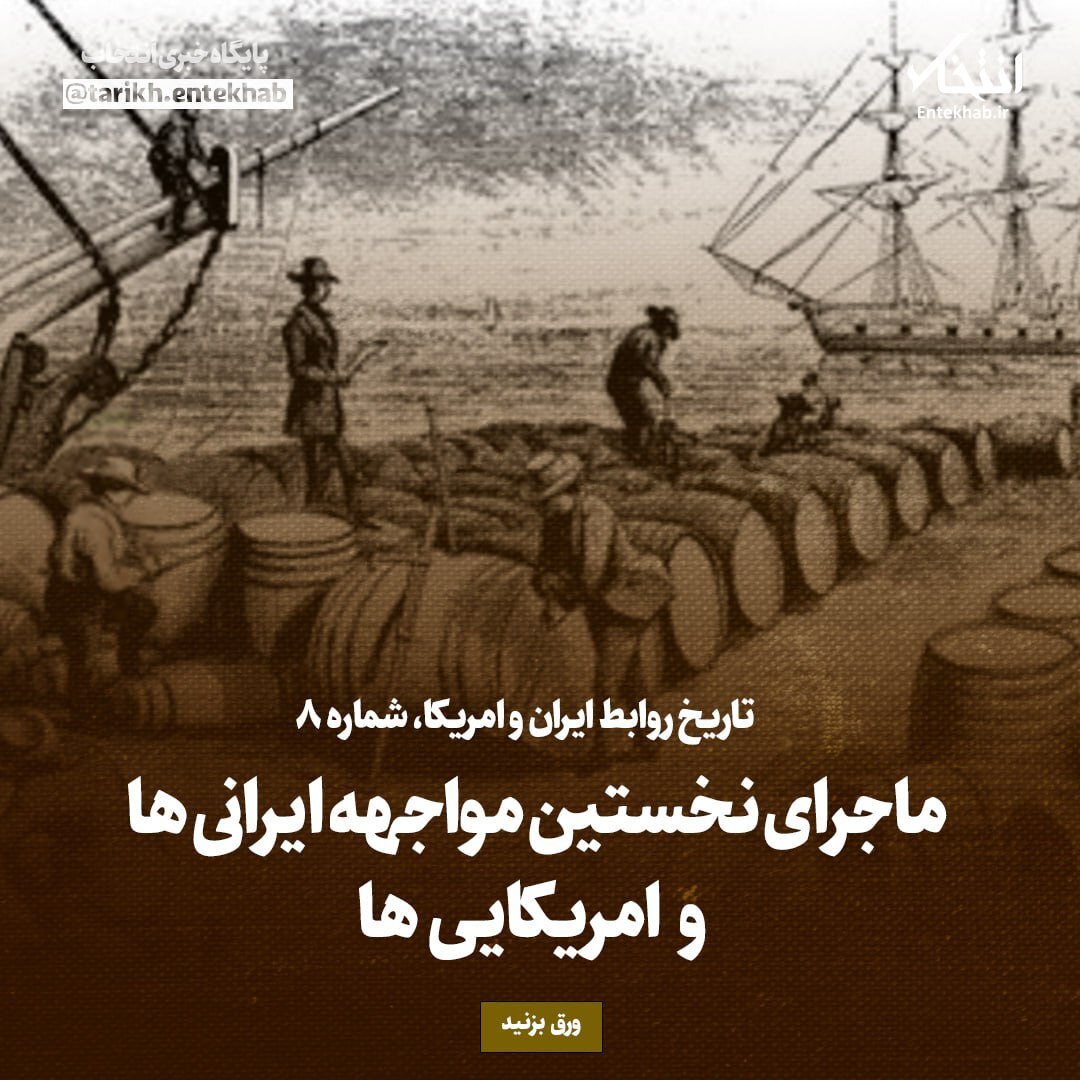 تاریخ روابط ایران و امریکا، شماره ۸: ماجرای نخستین مواجهه ایرانی‌ها و امریکایی‌ها