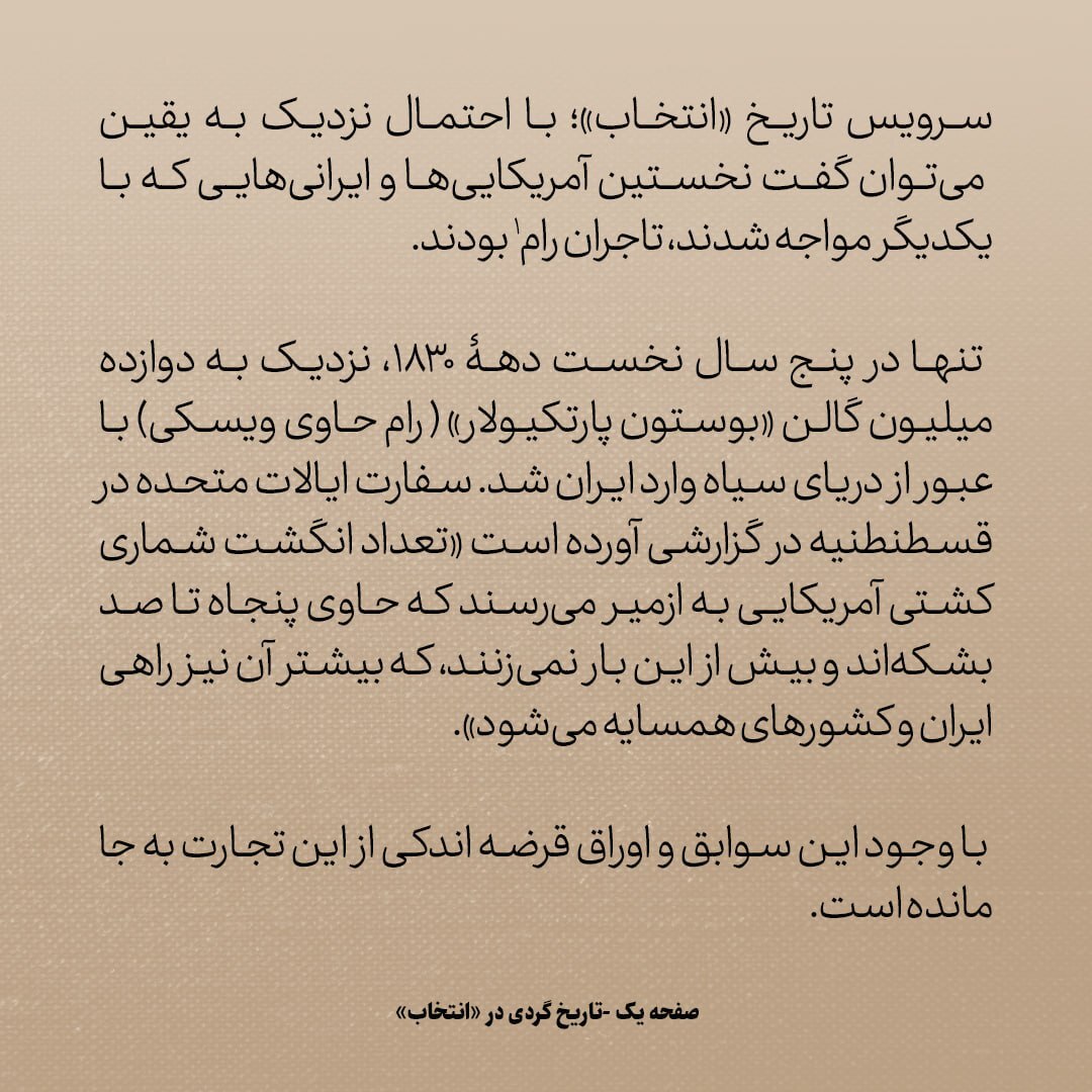 تاریخ روابط ایران و امریکا، شماره ۸: ماجرای نخستین مواجهه ایرانی‌ها و امریکایی‌ها