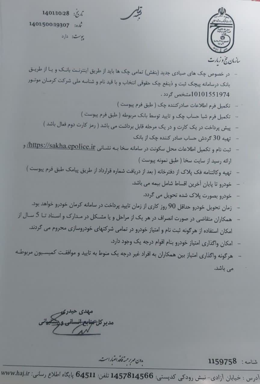 ماشینهای کرمان خودرو بدون قرعهکشی زیرپای کارکنان سازمان حج و زیارت ماشینهای کرمان خودرو بدون قرعهکشی زیرپای کارکنان سازمان حج و زیارت