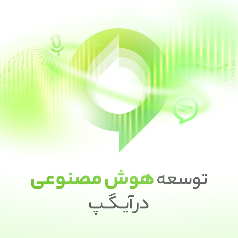 توسعه هوش مصنوعی در آیگپ/ بروزرسانی سرویسهای کاربردی TTS و ASR توسعه هوش مصنوعی در آیگپ/ بروزرسانی سرویسهای کاربردی TTS و ASR