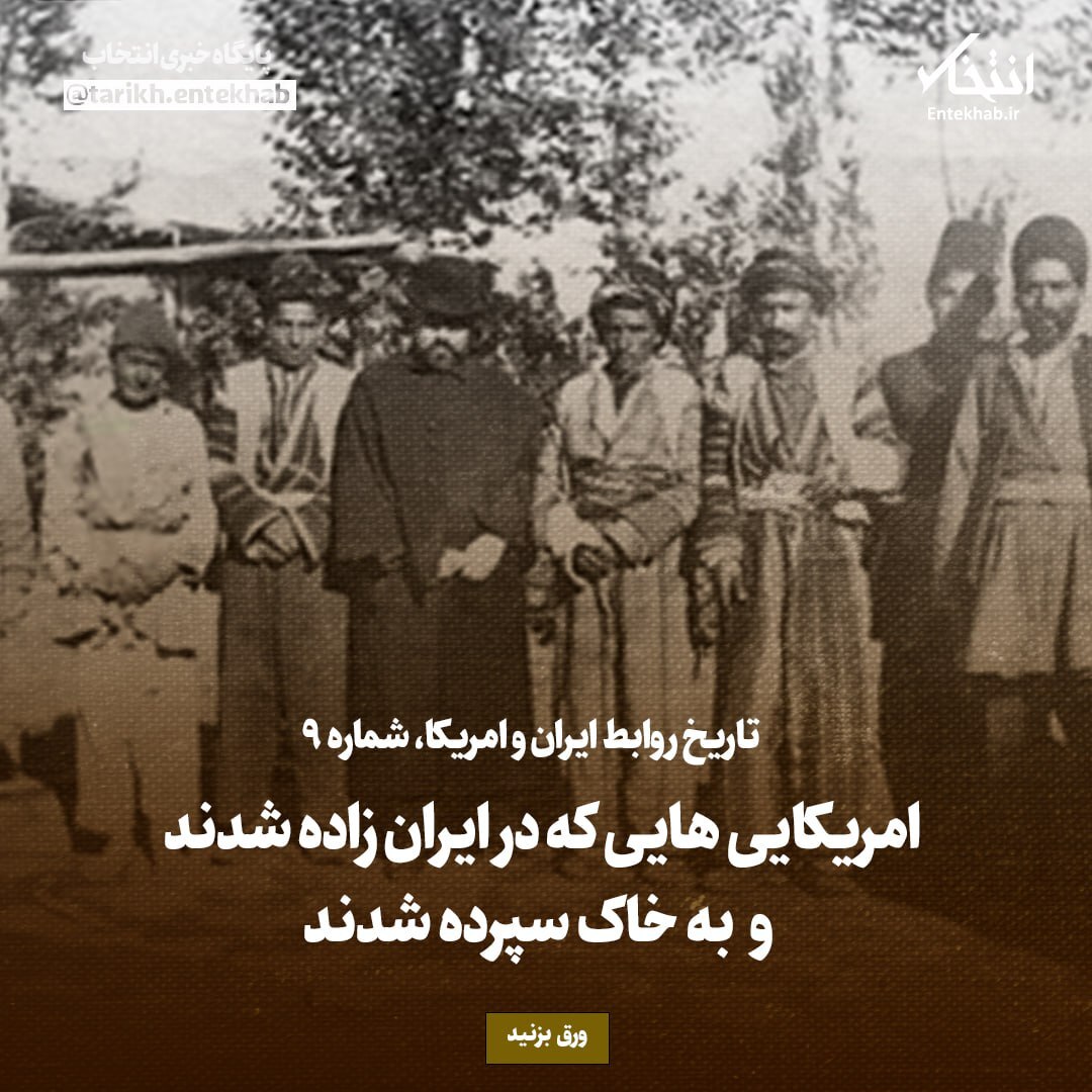تاریخ روابط ایران و امریکا، شماره 9: امریکایی هایی که در ایران زاده شدند و به خاک سپرده شدند