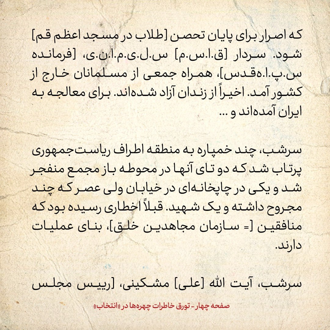 خاطرات هاشمی رفسنجانی، ۱۶ بهمن ۱۳۷۸: چند خمپاره به منطقه اطراف ریاست‌جمهوری پرتاب شده؛ یکی از آن‌ها در محوطه باز مجمع منفجر شده