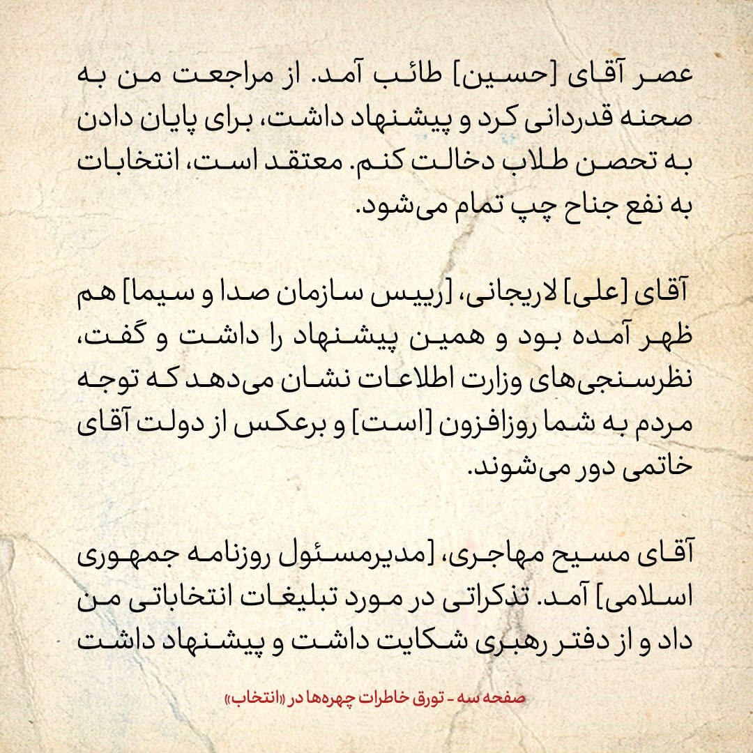 خاطرات هاشمی رفسنجانی، ۱۶ بهمن ۱۳۷۸: چند خمپاره به منطقه اطراف ریاست‌جمهوری پرتاب شده؛ یکی از آن‌ها در محوطه باز مجمع منفجر شده