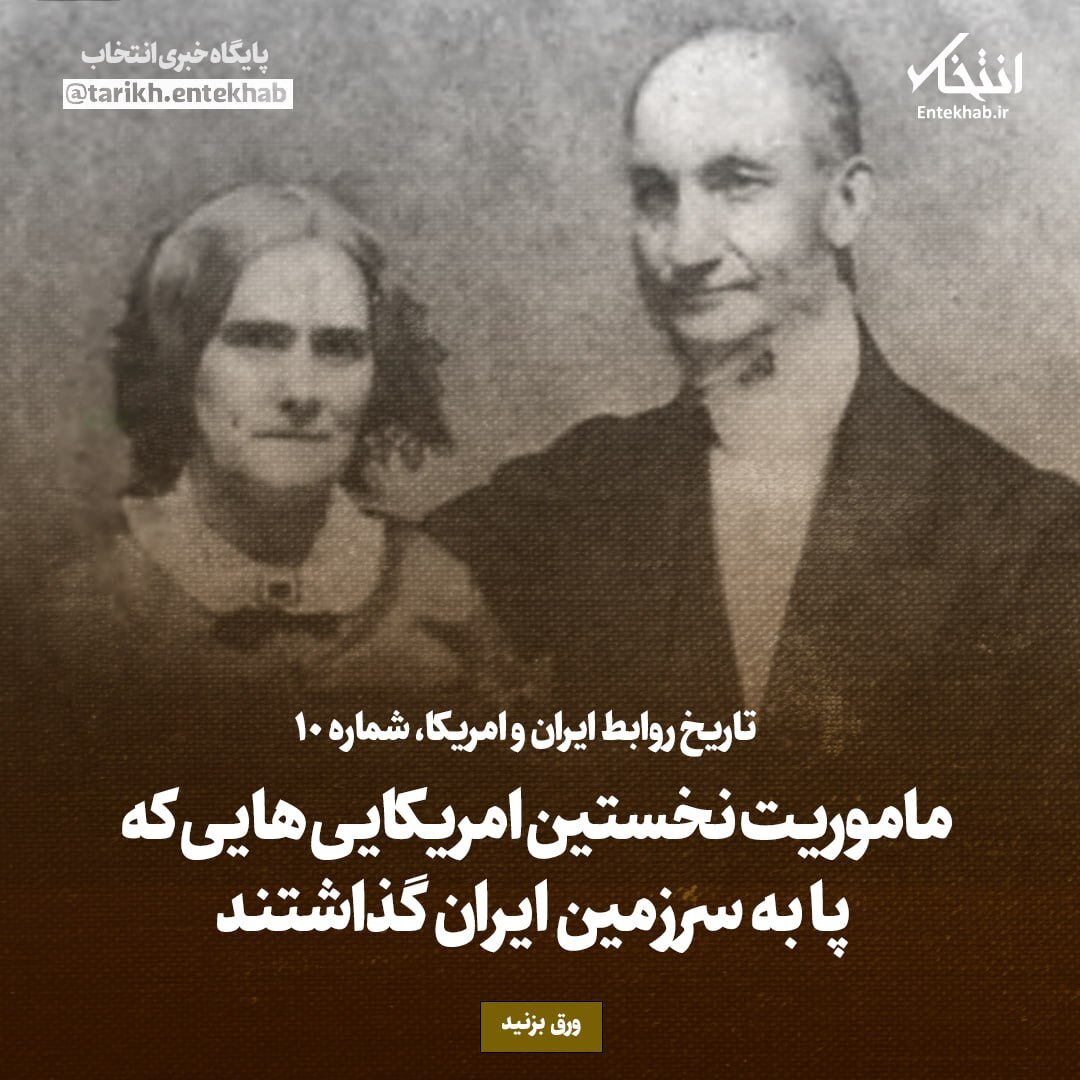 تاریخ روابط ایران و امریکا، شماره ۱۰: ماموریت نخستین امریکایی‌هایی که پا به سرزمین ایران گذاشتند