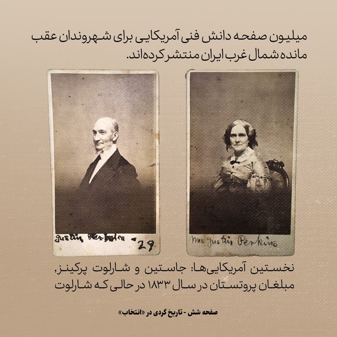 تاریخ روابط ایران و امریکا، شماره ۱۰: ماموریت نخستین امریکایی‌هایی که پا به سرزمین ایران گذاشتند