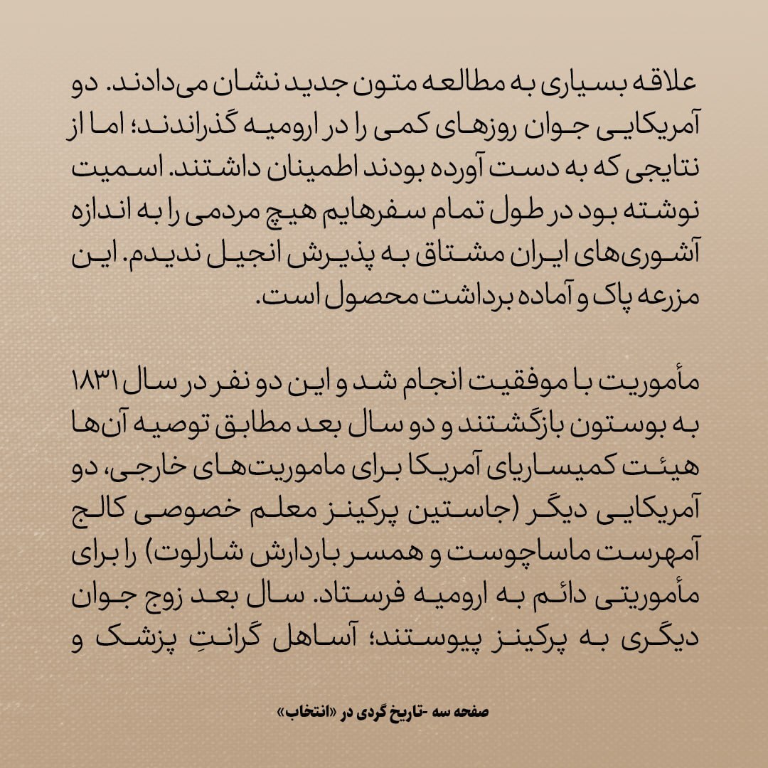 تاریخ روابط ایران و امریکا، شماره ۱۰: ماموریت نخستین امریکایی‌هایی که پا به سرزمین ایران گذاشتند