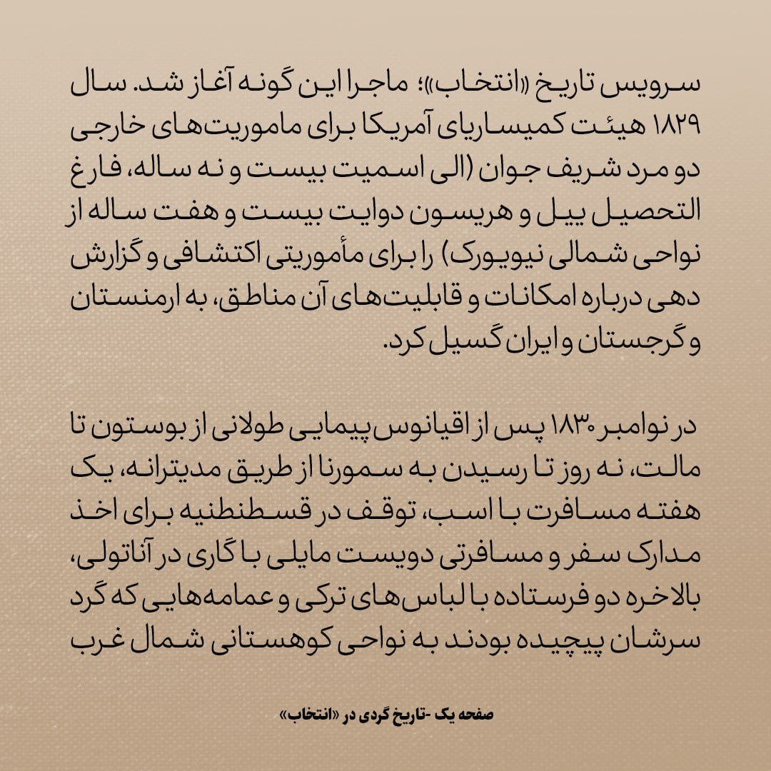 تاریخ روابط ایران و امریکا، شماره ۱۰: ماموریت نخستین امریکایی‌هایی که پا به سرزمین ایران گذاشتند