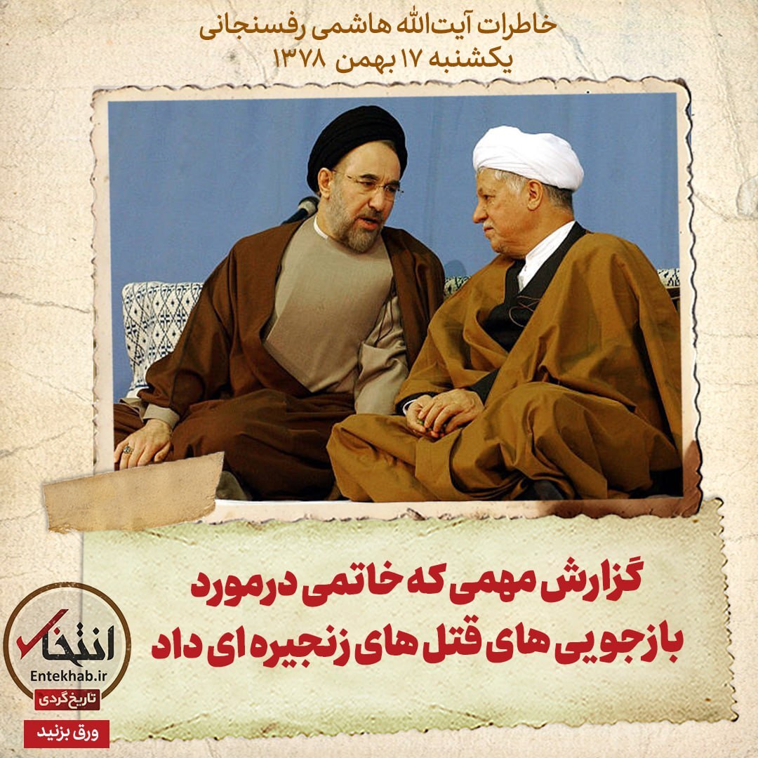 خاطرات هاشمی رفسنجانی، ۱7 بهمن ۱۳۷۸:
