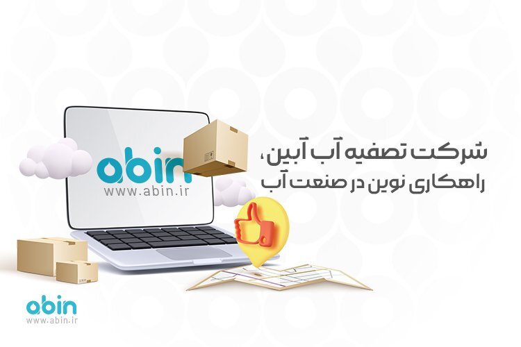 شرکت تصفیه آب آبین، راهکاری نوین در صنعت آب شرکت تصفیه آب آبین، راهکاری نوین در صنعت آب