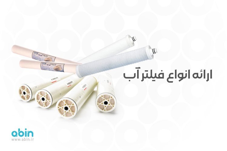 شرکت تصفیه آب آبین، راهکاری نوین در صنعت آب شرکت تصفیه آب آبین، راهکاری نوین در صنعت آب