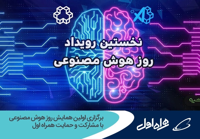 برگزاری اولین همایش روز هوش مصنوعی با مشارکت و حمایت همراه اول برگزاری اولین همایش روز هوش مصنوعی با مشارکت و حمایت همراه اول