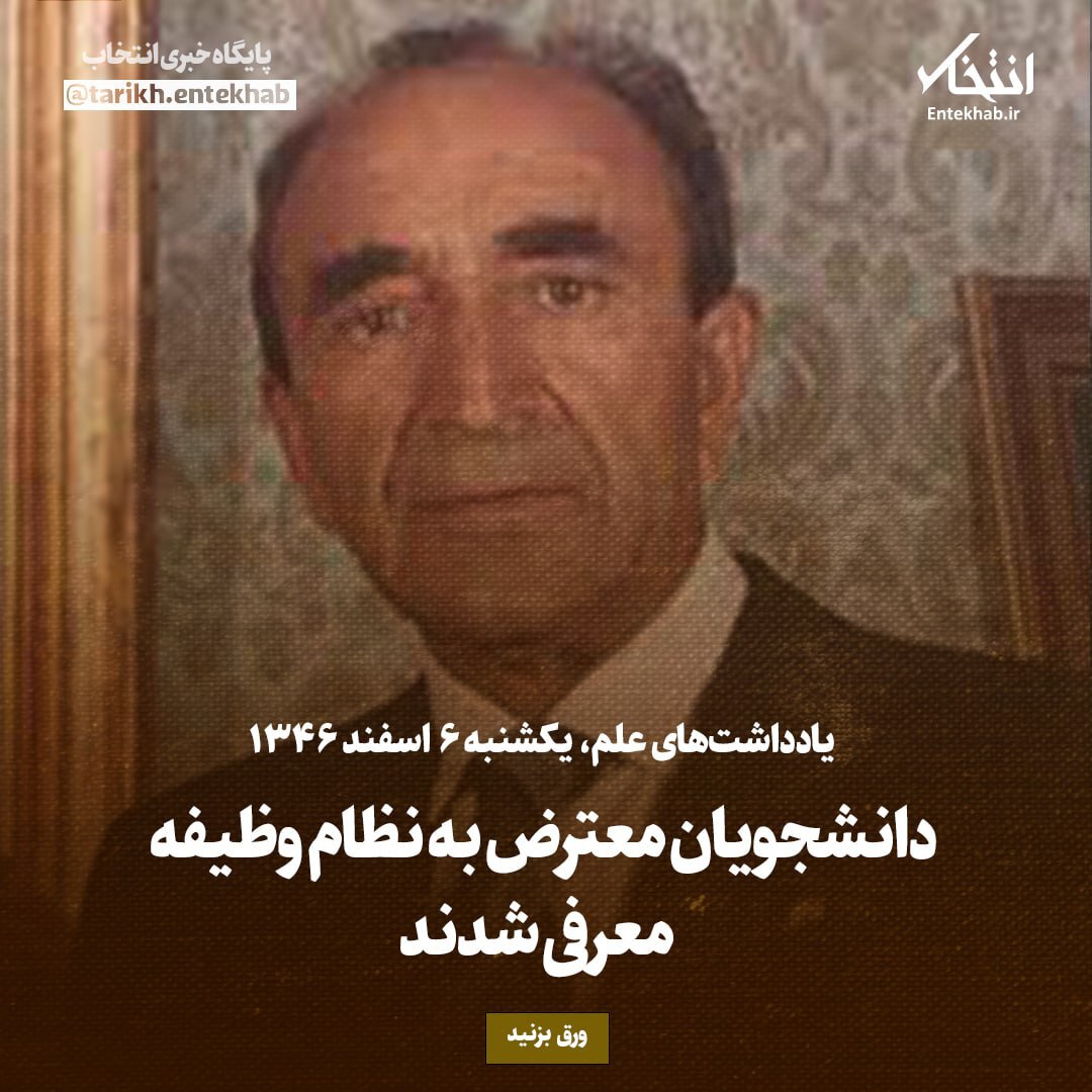 یادداشت‌های علم، یکشنبه 6 اسفند ۱۳۴۶:  دانشجویان معترض به نظام وظیفه معرفی شدند