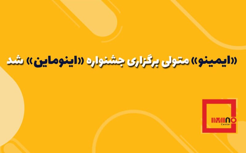 «ایمینو» متولی برگزاری جشنواره «اینوماین» شد/ شناسایی طرحهای نوآورانه زیر چتر «ایمینو» «ایمینو» متولی برگزاری جشنواره «اینوماین» شد/ شناسایی طرحهای نوآورانه زیر چتر «ایمینو»