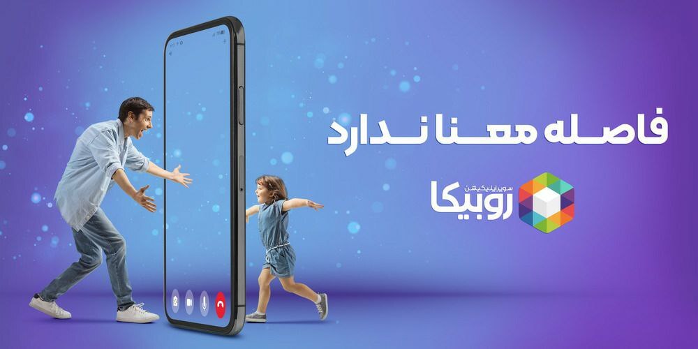 تماس صوتی و تصویری در روبیکا تا پایان بهمن رایگان است تماس صوتی و تصویری در روبیکا تا پایان بهمن رایگان است