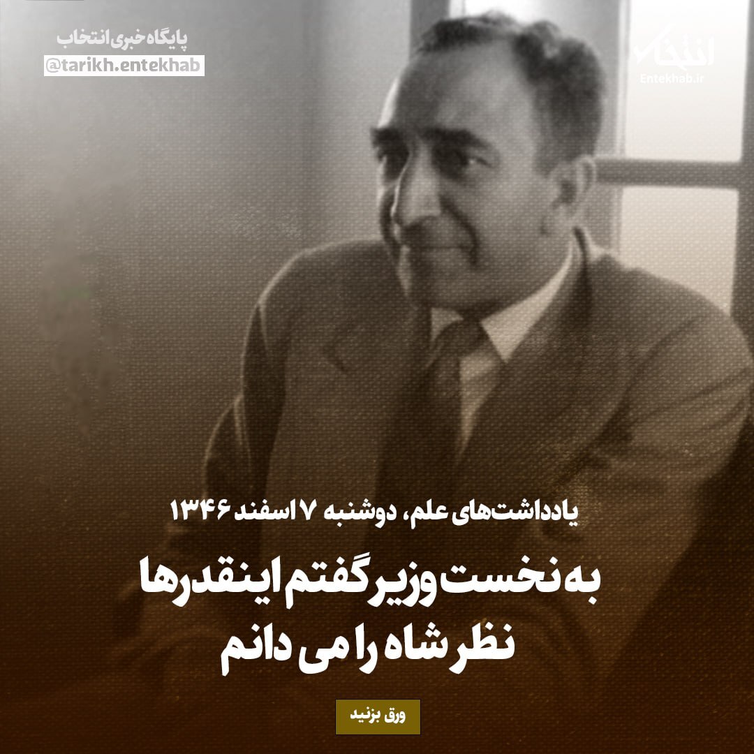 یادداشت‌های علم، دوشنبه ۷ اسفند ۱۳۴۶:به نخست وزیر گفتم اینقدر‌ها نظر شاه را می‌دانم