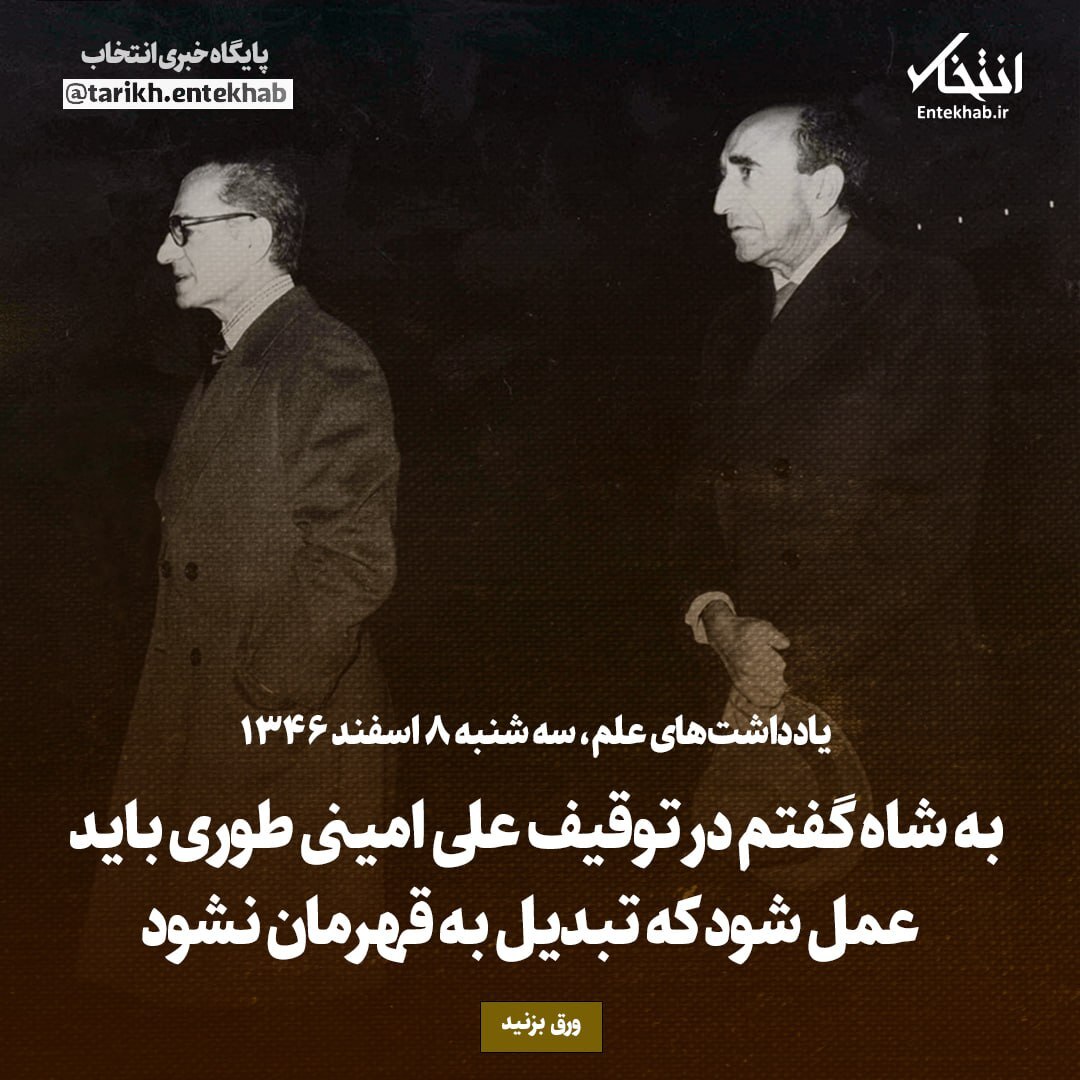 یادداشت‌های علم، سه‌شنبه ۸ اسفند ۱۳۴۶: به شاه گفتم در توقیف علی امینی طوری باید عمل شود که تبدیل به قهرمان نشود