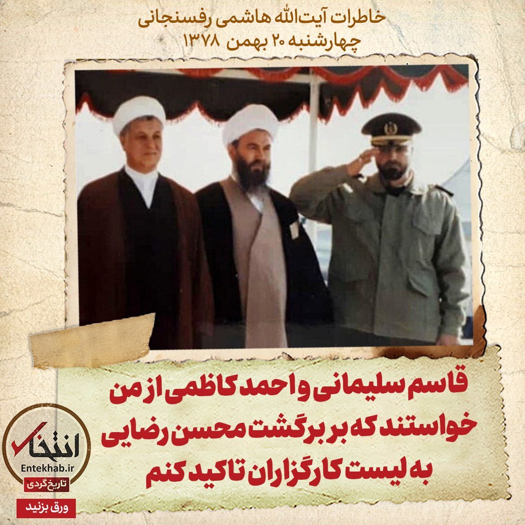 خاطرات هاشمی رفسنجانی، ۲۰ بهمن ۱۳۷۸: قاسم سلیمانی و احمد کاظمی از من خواستند که بر برگشت محسن رضایی به لیست کارگزاران تاکید کنم