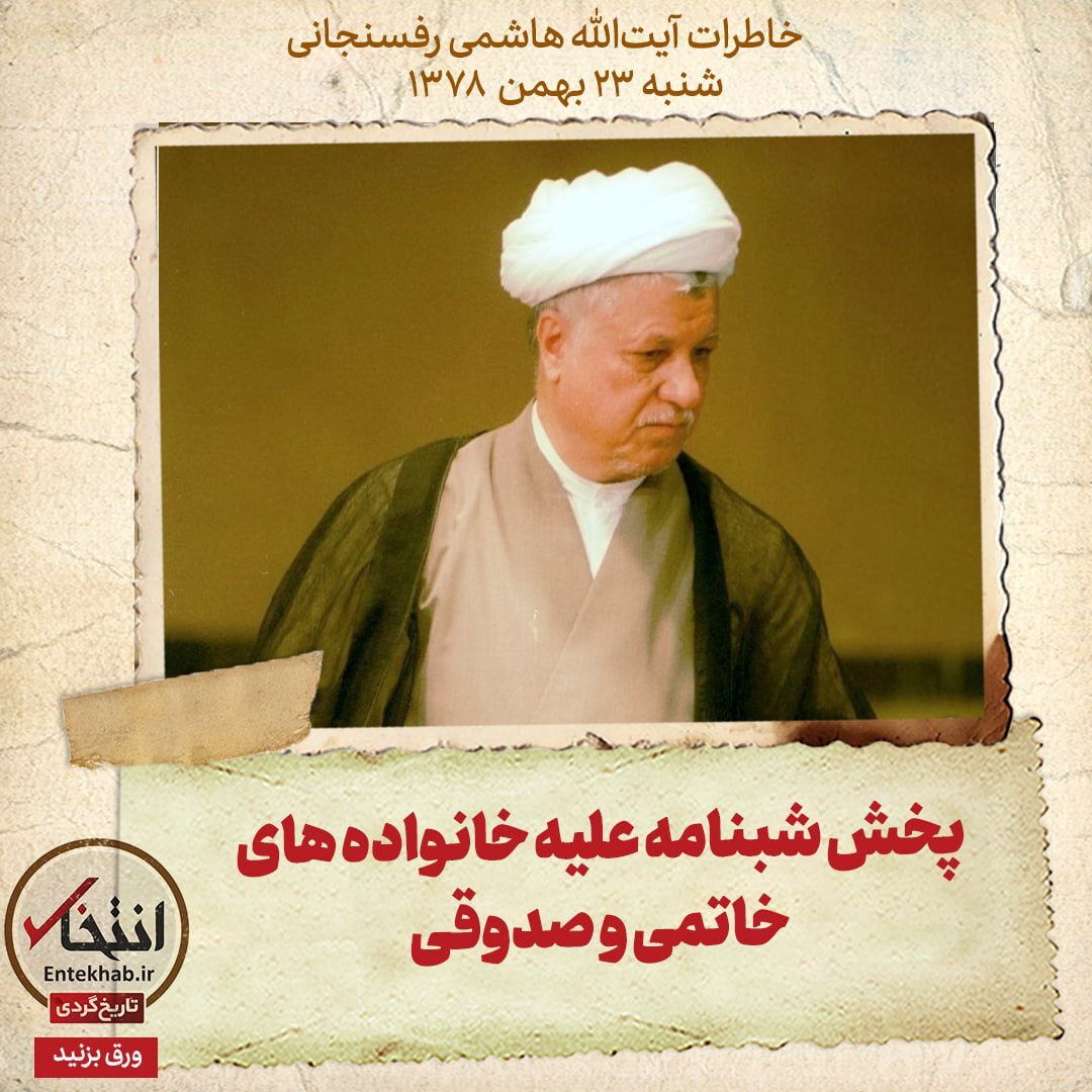 خاطرات هاشمی رفسنجانی، ۲۲ بهمن ۱۳۷۸: پخش شبنامه علیه خانواده های خاتمی و صدوقی