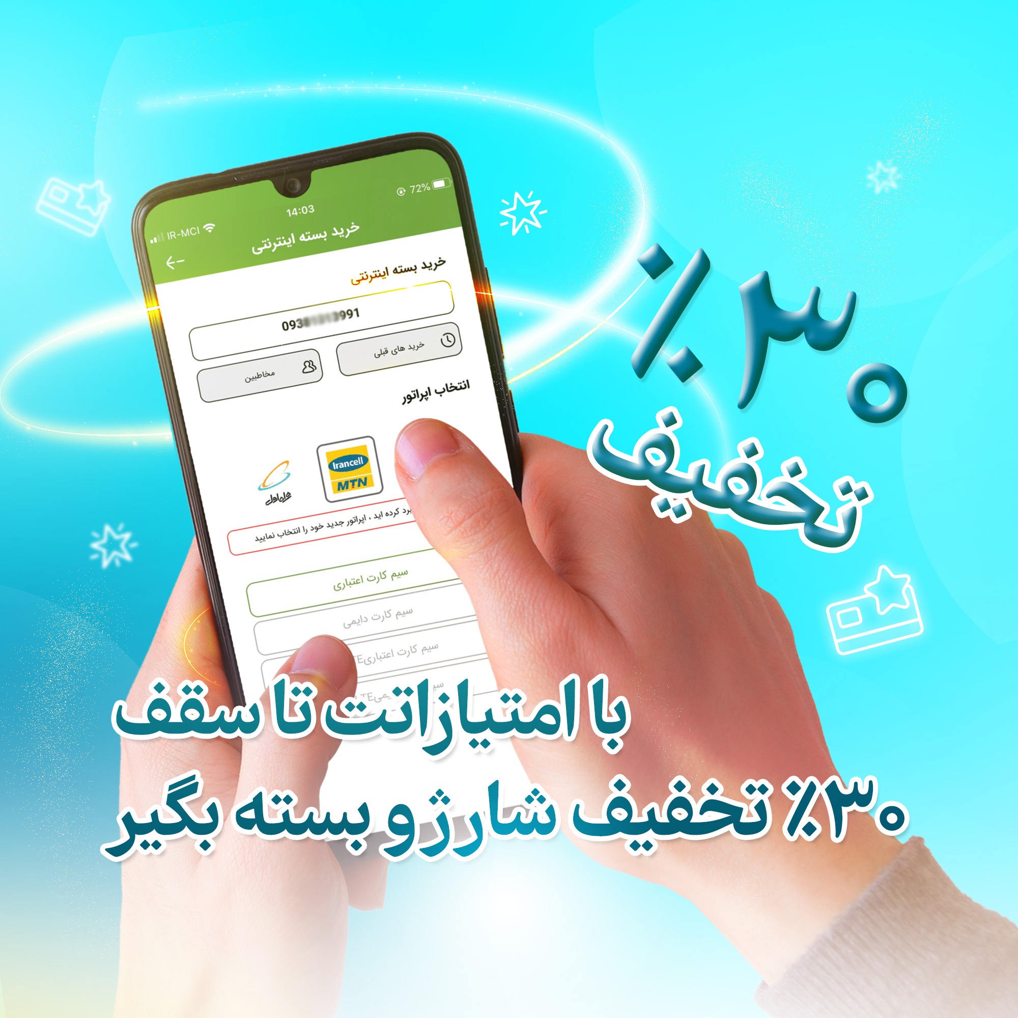 تخفیف 30 درصدی خرید شارژ و بسته اینترنتی برای کاربران آیگپ تخفیف 30 درصدی خرید شارژ و بسته اینترنتی برای کاربران آیگپ